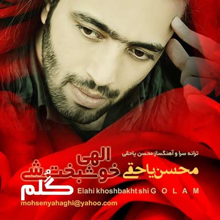 دانلود آهنگ محسن یاحقی به نام الهی خوشبخت شی گلم