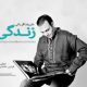 دانلود آهنگ علیرضا قربانی به نام زندگی