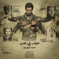 دانلود آهنگ حمید رفیعی پور به نام خواب بی تعبیر