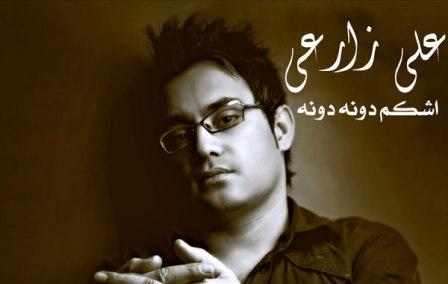 دانلود آهنگ علی زارعی به نام اشکم دونه دونه