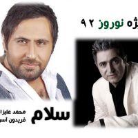 دانلود آهنگ فریدون آسرایی و محمد علیزاده به نام سلام