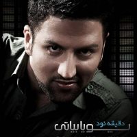 دانلود آهنگ پویا بیاتی به نام دقیقه نود