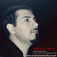 دانلود آهنگ احسان خواجه امیری به نام شهید آب و آتش