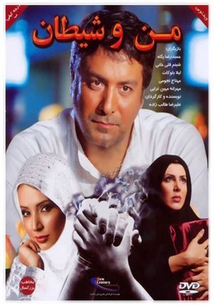 دانلود فیلم من و شیطان