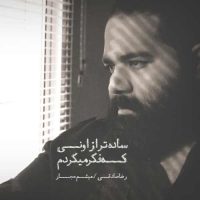 دانلود آهنگ رضا صادقی به نام ساده تر از اونی که فکر میکردم