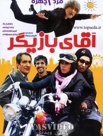 دانلود فیلم آقای بازیگر