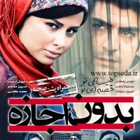 دانلود فیلم بدون اجازه