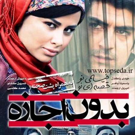 دانلود فیلم بدون اجازه