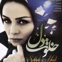 دانلود فیلم خلوت دل