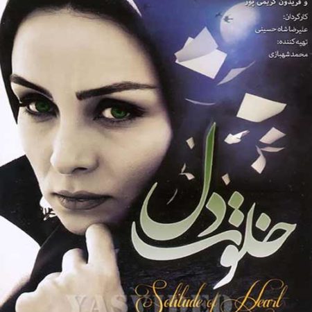 دانلود فیلم خلوت دل
