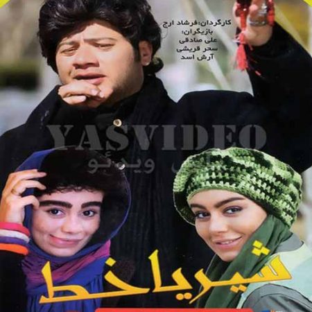 دانلود فیلم شیر یا خط