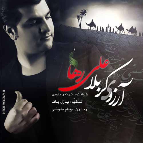 دانلود آهنگ علی رها به نام حسین