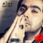 دانلود آهنگ حامد زندی به نام وداع