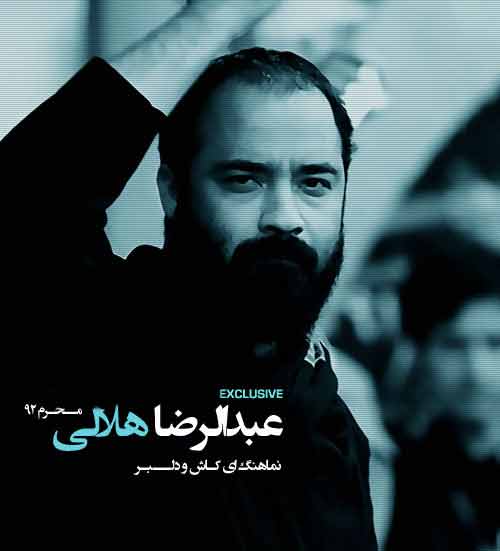 دانلود دو نماهنگ حاج عبدالرضا هلالی به نام دلبر و ای کاش
