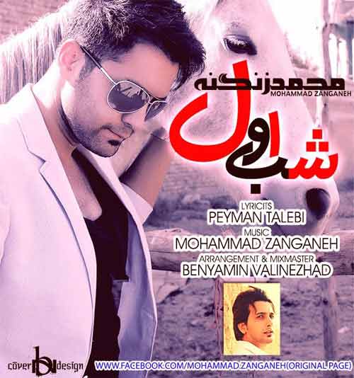 دانلود آهنگ محمد زنگنه به نام شب اول