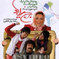 دانلود فیلم برج میلاد