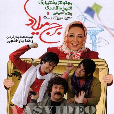 دانلود فیلم برج میلاد