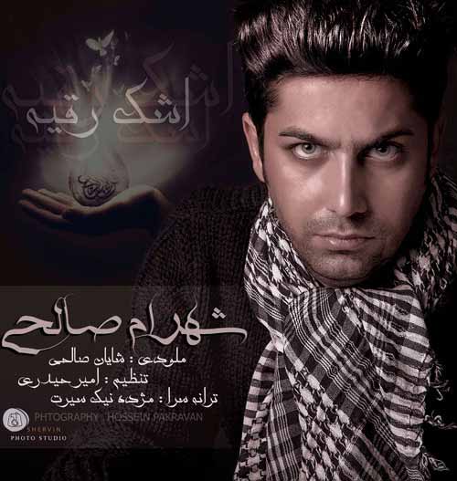 دانلود آهنگ شهرام صالحی به نام اشک