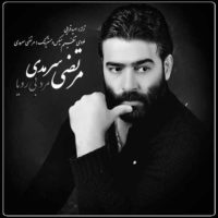 دانلود آهنگ مرتضی سرمدی به نام مرد بی رویا