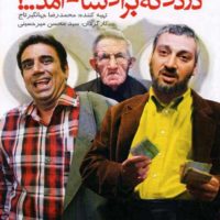 دانلود فیلم دزدی که برای شام آمد
