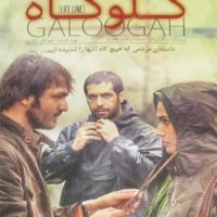 دانلود فیلم گلوگاه