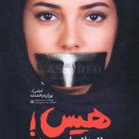 دانلود فیلم هیس دخترها فریاد نمیزنند