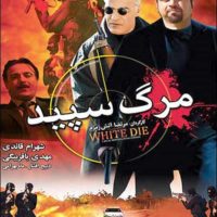 دانلود فیلم مرگ سپید