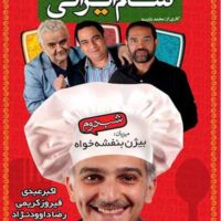 دانلود قسمت دوم شام ایرانی