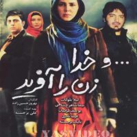 دانلود فیلم و خدا زن را افرید
