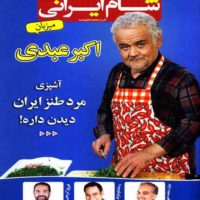 دانلود قسمت چهارم شام ایرانی