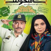 دانلود قسمت هشت شاهگوش