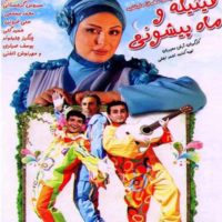 دانلود فیلم فیتیله و ماه پیشونی