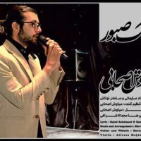 دانلود آهنگ سیاوش اصحابی سنگ صبور