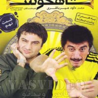دانلود قسمت نهم شاهگوش
