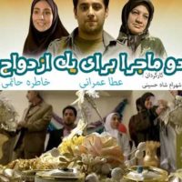 دانلود فیلم دو ماجرا برای یک ازدواج
