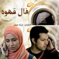 دانلود فیلم فال قهوه