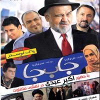 دانلود فیلم جا ب جا