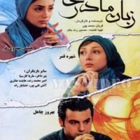 دانلود فیلم زبان مادری