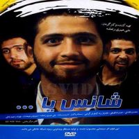 دانلود فیلم شانس یا …