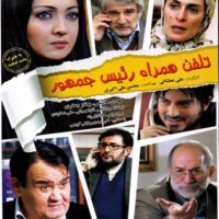 دانلود فیلم تلفن همراه رئیس جمهور