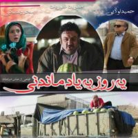 دانلود فیلم یه روز به یاد ماندنی