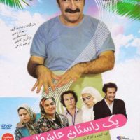 دانلود فیلم یک داستان عاشقانه