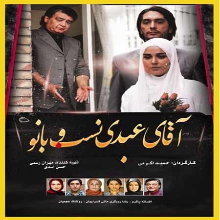 دانلود فیلم آقای عبدی نسب وبانو