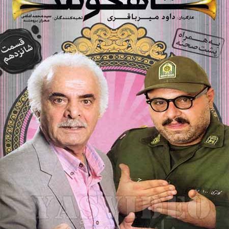 دانلود قسمت 16 شاهگوش