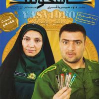 دانلود قسمت 17 شاهگوش