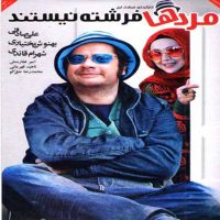دانلود فیلم مردها فرشته نیستند