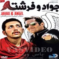 دانلود فیلم جواد و فرشته