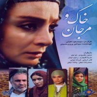 دانلود فیلم خاک و مرجان