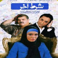 دانلود فیلم شرط آخر
