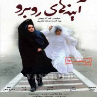 دانلود فیلم آیینه های رو به رو
